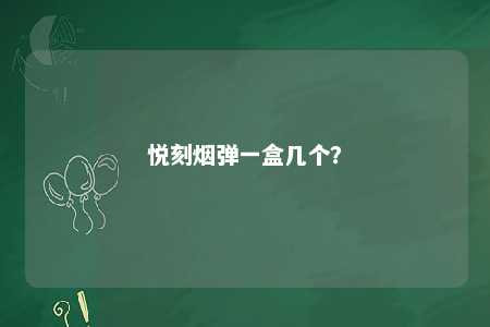 悦刻烟弹一盒几个？ 